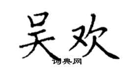 丁谦吴欢楷书个性签名怎么写