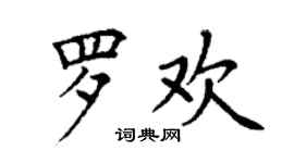 丁谦罗欢楷书个性签名怎么写