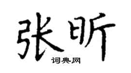 丁谦张昕楷书个性签名怎么写