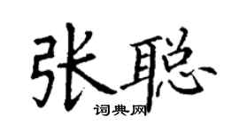丁谦张聪楷书个性签名怎么写