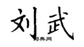 丁谦刘武楷书个性签名怎么写
