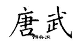 丁谦唐武楷书个性签名怎么写