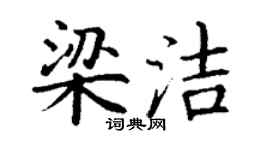 丁谦梁洁楷书个性签名怎么写