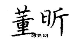 丁谦董昕楷书个性签名怎么写