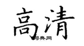 丁谦高清楷书个性签名怎么写
