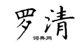 丁谦罗清楷书个性签名怎么写