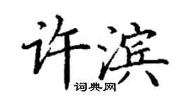 丁谦许滨楷书个性签名怎么写
