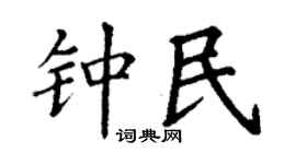 丁谦钟民楷书个性签名怎么写