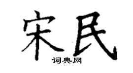 丁谦宋民楷书个性签名怎么写