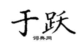 丁谦于跃楷书个性签名怎么写