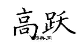 丁谦高跃楷书个性签名怎么写