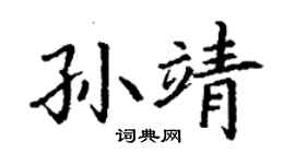 丁谦孙靖楷书个性签名怎么写