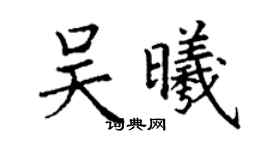 丁谦吴曦楷书个性签名怎么写