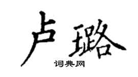 丁谦卢璐楷书个性签名怎么写