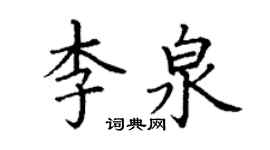 丁谦李泉楷书个性签名怎么写