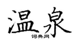 丁谦温泉楷书个性签名怎么写