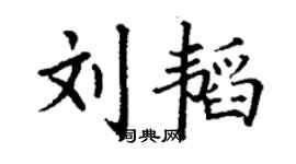 丁谦刘韬楷书个性签名怎么写