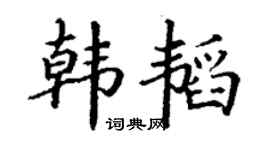 丁谦韩韬楷书个性签名怎么写