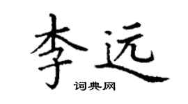 丁谦李远楷书个性签名怎么写