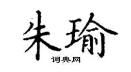 丁谦朱瑜楷书个性签名怎么写