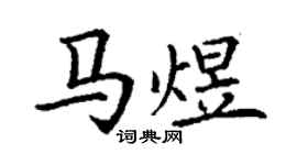 丁谦马煜楷书个性签名怎么写