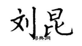 丁谦刘昆楷书个性签名怎么写
