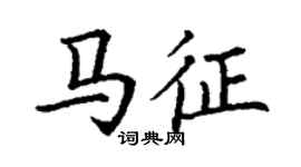 丁谦马征楷书个性签名怎么写