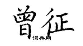丁谦曾征楷书个性签名怎么写