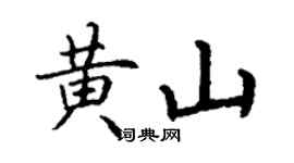 丁谦黄山楷书个性签名怎么写