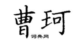 丁谦曹珂楷书个性签名怎么写