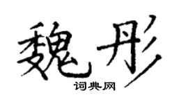 丁谦魏彤楷书个性签名怎么写