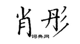 丁谦肖彤楷书个性签名怎么写