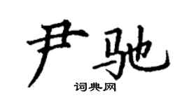 丁谦尹驰楷书个性签名怎么写