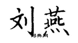 丁谦刘燕楷书个性签名怎么写
