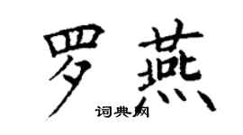 丁谦罗燕楷书个性签名怎么写