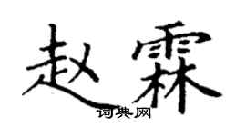 丁谦赵霖楷书个性签名怎么写