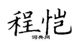 丁谦程恺楷书个性签名怎么写