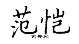 丁谦范恺楷书个性签名怎么写