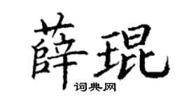 丁谦薛琨楷书个性签名怎么写