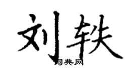 丁谦刘轶楷书个性签名怎么写