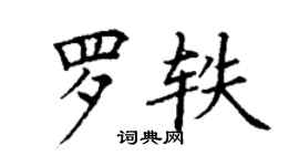 丁谦罗轶楷书个性签名怎么写