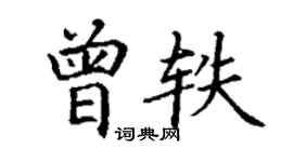 丁谦曾轶楷书个性签名怎么写