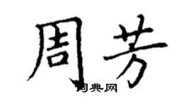 丁谦周芳楷书个性签名怎么写
