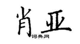 丁谦肖亚楷书个性签名怎么写