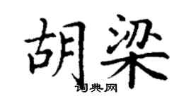 丁谦胡梁楷书个性签名怎么写