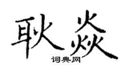丁谦耿焱楷书个性签名怎么写