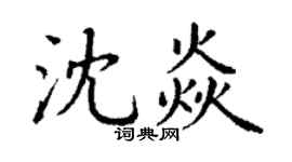 丁谦沈焱楷书个性签名怎么写