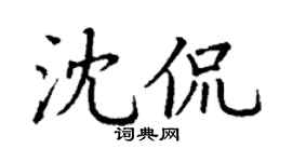 丁谦沈侃楷书个性签名怎么写