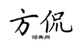 丁谦方侃楷书个性签名怎么写