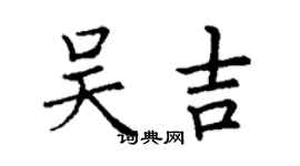 丁谦吴吉楷书个性签名怎么写